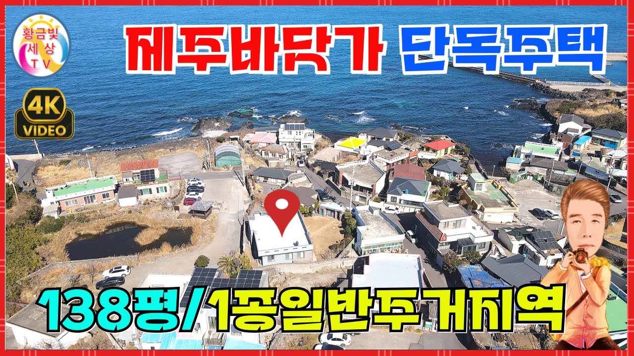 제주바닷가단독주택✨️138평제1종일반주거지역🎯 #제주단독주택
