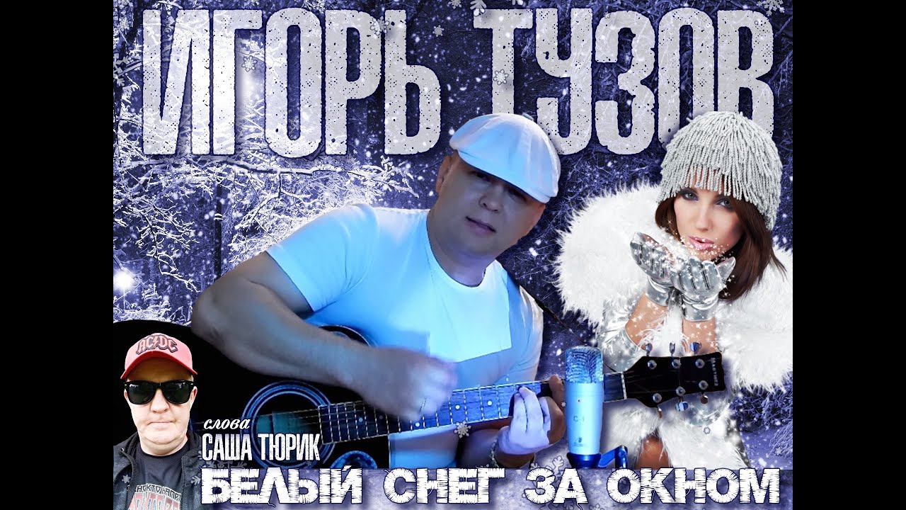 Шансон песня белым снегом. Шансон про снег