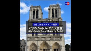 1分で知るフランスの建築＜パリのノートル・ダム大聖堂＞