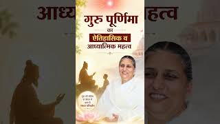 गुरु पूर्णिमा का ऐतिहासिक व आध्यात्मिक महत्व #bkushadidi #brahmakumaris