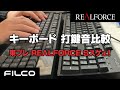 キーボード打鍵音比較 東プレ REALFORCE S vs FILCO Majestouch 2茶軸