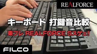 キーボード打鍵音比較 東プレ REALFORCE S vs FILCO Majestouch 2茶軸