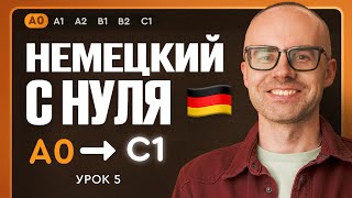 видео: Немецкий с нуля. Немецкий язык по приложению German Galaxy. А0. Уроки немецкого языка с нуля. Урок 5 картинка: Немецкий с нуля. Немецкий язык по приложению German Galaxy. А0. Уроки немецкого языка с нуля. Урок 5