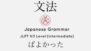 Learn Japanese Grammar in Context JLPT N3 Level ばよかった [Shadowing Practice]