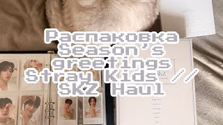 ep 10. Haul SKZ. Распаковка season's greetings Stray Kids // season's greetings SKZ unpacking