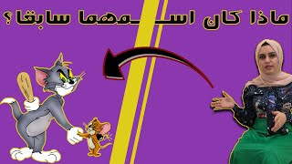 هل تعرف ماذا كان اسم توم وجيري Tom & Jerry سابقاً ؟ | هكذا بدأت القصة