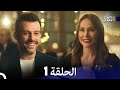 الكاذب الحلقة 1 في الداخل Arabic Dubbed 