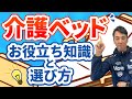 【介護:ベッド】特殊寝台のこと知ってる?