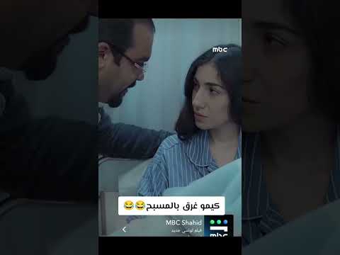 كيمو : غرق بالمسبح