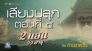 ธรรมะคีตะ เสียงปลุก โดย ท่านเสียงศีล ชาตวโร ตอนที่ 4/4 (ไม่มีโฆษณาคั่น)