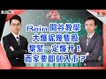 【騰訊必贏操作】跟住阿yip咁做就可以一年內回報36%？Rain開谷教學，大爆呢幾隻股一定爆升！依家要即刻入市？︱決戰大數據－第十七集︱Sun Channel︱嘉賓︰Yip﹑Rain︱20210318