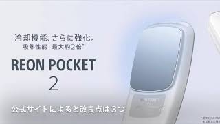 （無音）【レオンポケット2】世界最速のつもりでレビューしてみたらネックバンドも必須だしアレも必須だと思ったら実はそうではなかった件について※コメント必読