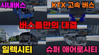 버스들만의 대결!! 유니버스가 갓율이 좋아하는 버스?![3D운전게임] screenshot 2