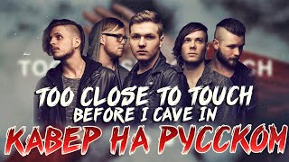 Too Close to Touch - Before I Cave In Перевод (Cover | Кавер На Русском) (by Foxy Tail)