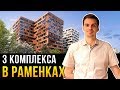 Раменки, ЗАО. 3 новостройки и обзор района. ЖК Небо, ЖК Счастье на Ломоносовском, ЖК West Garden