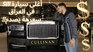 سعر اغلى سيارة SUV فى العراقRolls Royce #Cullinan review (#arabic)  #rollsroyce