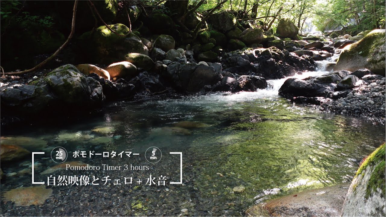 ポモドーロタイマー　チェロの楽曲+水音のBGMと安曇野の映像です。Naturemi footage of Azumino City, Japan