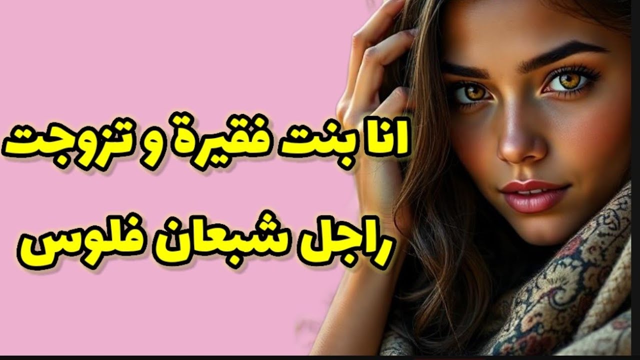 الوجه وجه وردة و الزهر زهر قردة ..الراجل لي غرقني ذهب و فلوس ..نهار هضر صدمني!