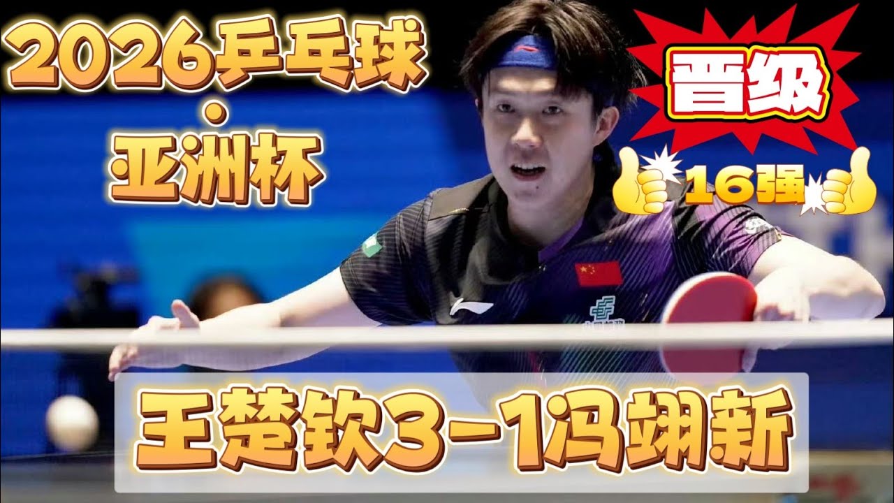 2026.2.5🏓乒乓球亚洲杯丨王楚钦3-1冯翊新丨晋级这16强丨Table Tennis Asian Cup | Wang Chuchin 3-1 Feng Yixin |