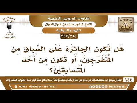 [515 -954] هل تكون الجائزة على السباق من المتفرجين، أو تكون من أحد المتسابقين؟