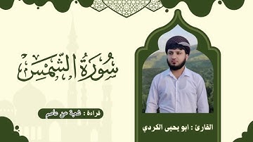 سورة الشمس برواية شعبة عن عاصم ( ابو يحيى الكردي )