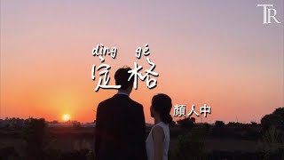 定格（電視劇《一生一世》插曲）—顏人中『ding ge （dian shi ju 《yi sheng yi shi 》cha qu ）—yan ren zhong』