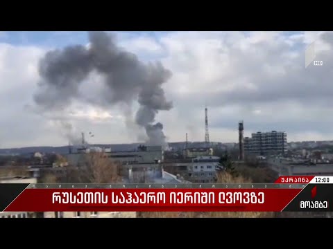 რუსეთის საჰაერო იერიში ლვოვზე