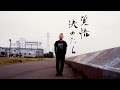 輪入道  &quot;覚悟決めたら&quot; Official Video