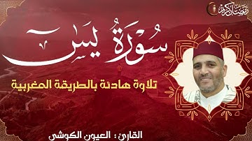 سورة  يس كاملة | القارئ العيون الكوشي Sourat Yasine Laayoune Al Kouchi