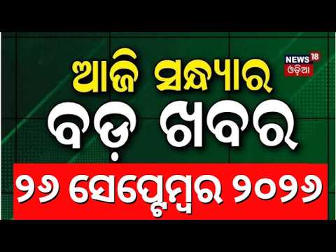 Odisha Flood Alert: ସନ୍ଧ୍ୟାର ବଡ଼ ଖବର ! Mahanadi | Hirakud Gates Open | Flood In Kataka