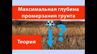 картинка: Максимальная глубина промерзания грунта