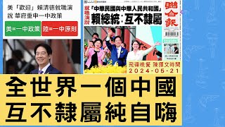 飛碟聯播網《飛碟晚餐 陳揮文時間》2024.05.21 (二) 政治新聞評析