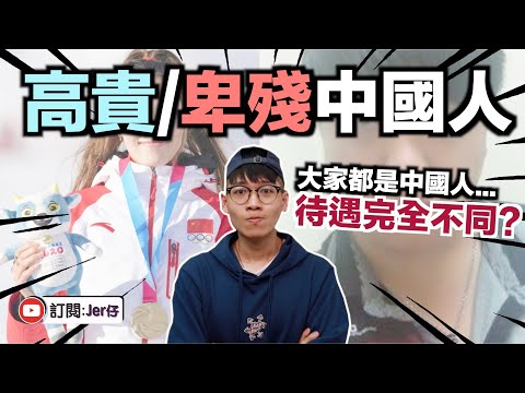 谷愛凌用行動證明：中國法律就是一張廢紙！｜法律面前，窮人沒份｜中文字幕（CC）｜JER仔