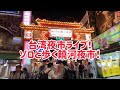 【台湾夜市ライブ】ゾロと歩く饒河街觀光夜市