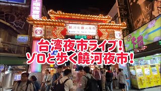 【台湾夜市ライブ】ゾロと歩く饒河街觀光夜市