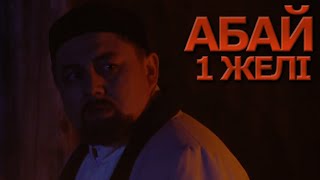Абай. 1-ші - желі Абай. 1-ші - желі