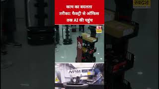 काम का बदलता तरीका फैक्ट्री से ऑफिस तक AI की पहुंच | Artificial Intelligence | AI in Industry