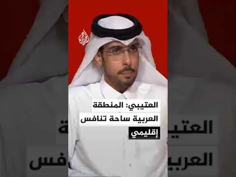 العتيبي: المنطقة العربية ساحة تنافس إقليمي