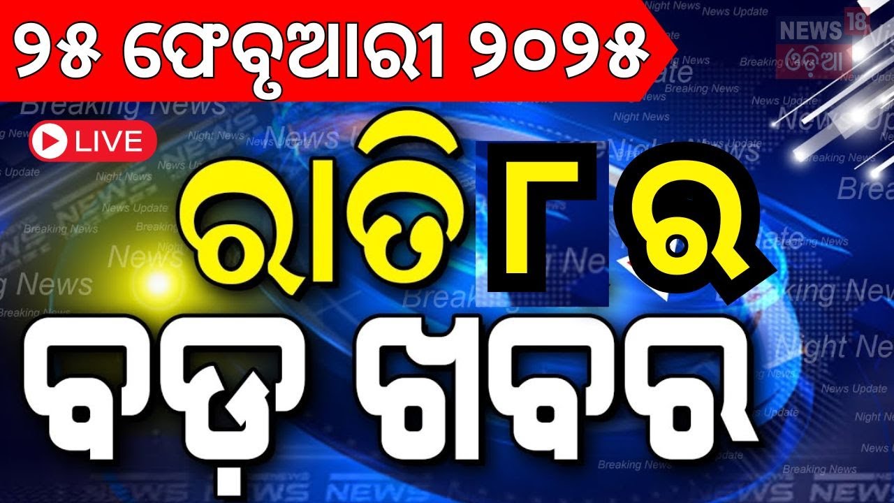 Live:ବର୍ତ୍ତମାନର ବଡ଼ ଖବର | Mahashivratri 2025 | Odisha Assembly News | CM Mohan Majhi