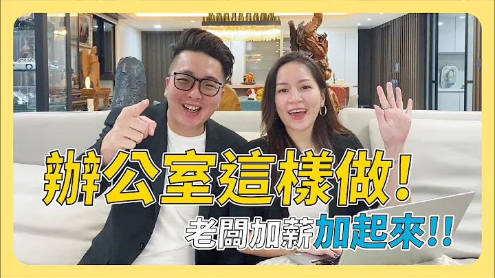辦公室這樣做！老闆加薪加起來│辦公室風水【凱哥＆木木老師】 - 天天要聞