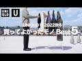 【UNIQLO U 22FW】絶対に買うべきマストバイ 〜買ってよかったもの Best5〜 【ユニクロU2022秋冬】
