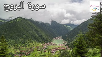 سورة البروج محمد البراك 4k