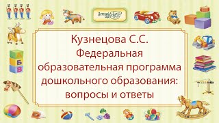 Кузнецова С.С. Федеральная образовательная программа дошкольного образования: вопросы и ответы