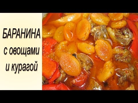 Видео рецепт Баранина с томатом и курагой