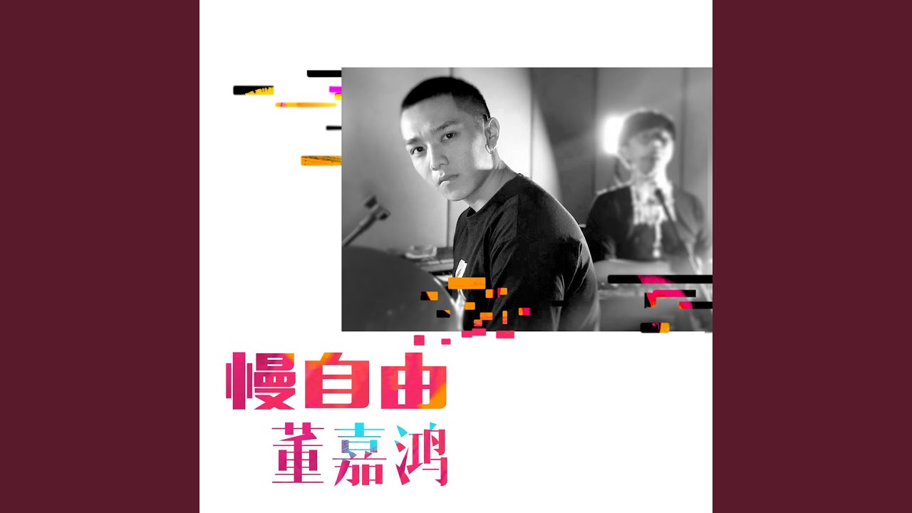 着迷 - YouTube