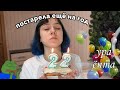 Мой 22 день рождения (можно не надо?)