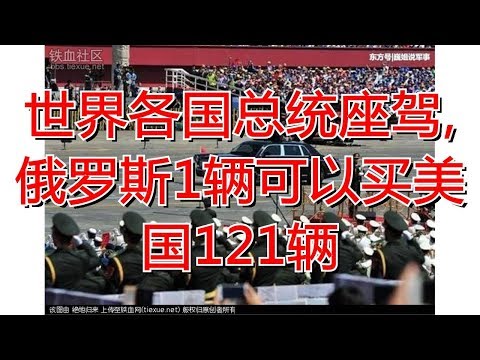 世界各国总统座驾,俄罗斯1辆可以买美国121辆