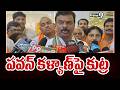 BJP PVN Madhavan : పవన్ కళ్యాణ్ పై కుట్ర | Prime9 News
