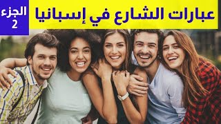 عبارات الشارع في اسبانيا - تكلم مثل الإسبان تماما || الجزء 2
