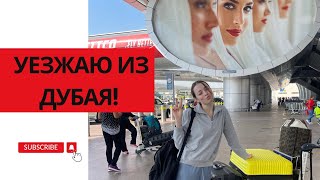 видео: Распродаю вещи и уезжаю из Дубая. Влог картинка: Распродаю вещи и уезжаю из Дубая. Влог